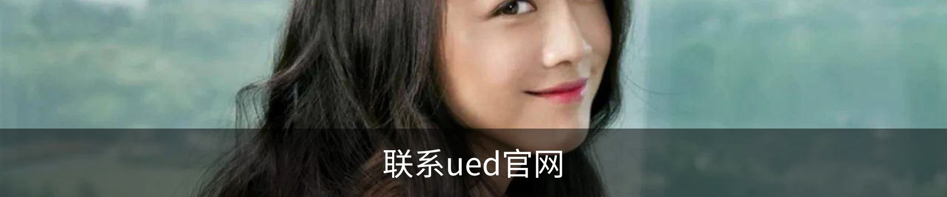 联系ued官网