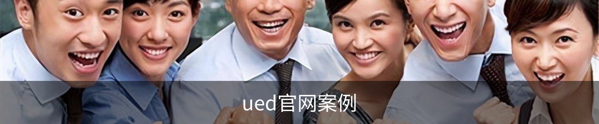 ued官网案例